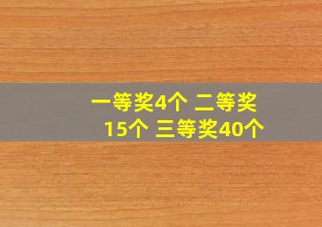 一等奖4个 二等奖15个 三等奖40个